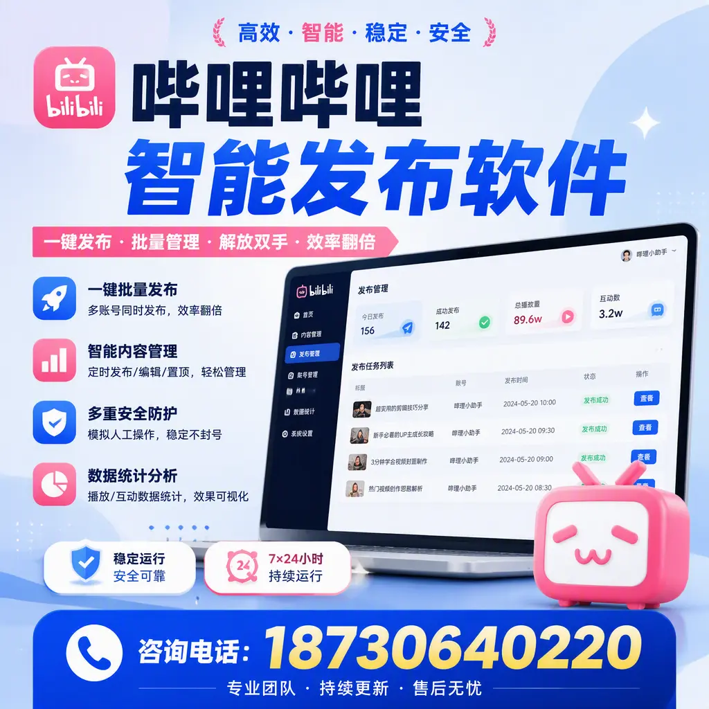 在 胡杨河 如何通过哔哩哔哩智能发布软件提高视频曝光率