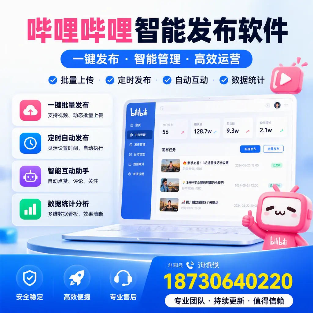 哔哩哔哩智能发布软件与竞争产品对比：在 胡杨河 的选择