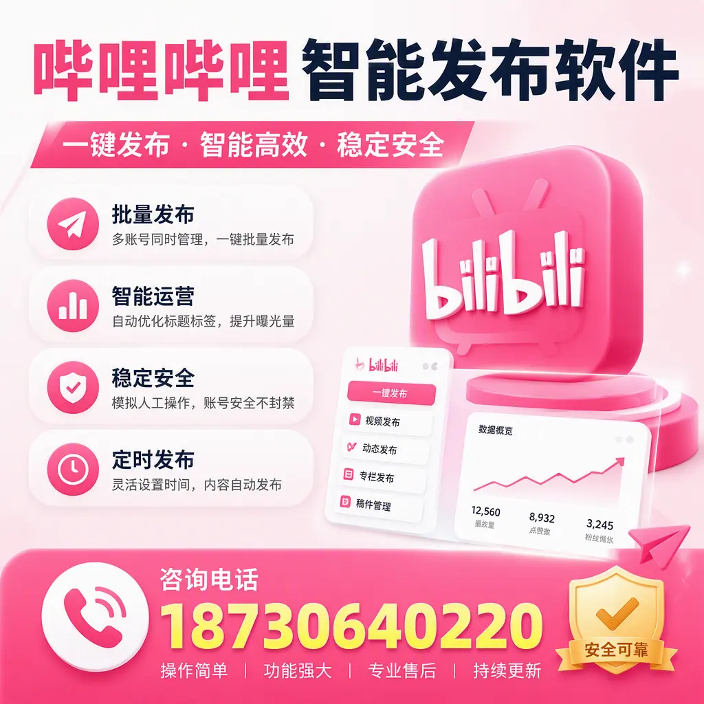 在 胡杨河 使用哔哩哔哩智能发布软件时需避免的五个误区