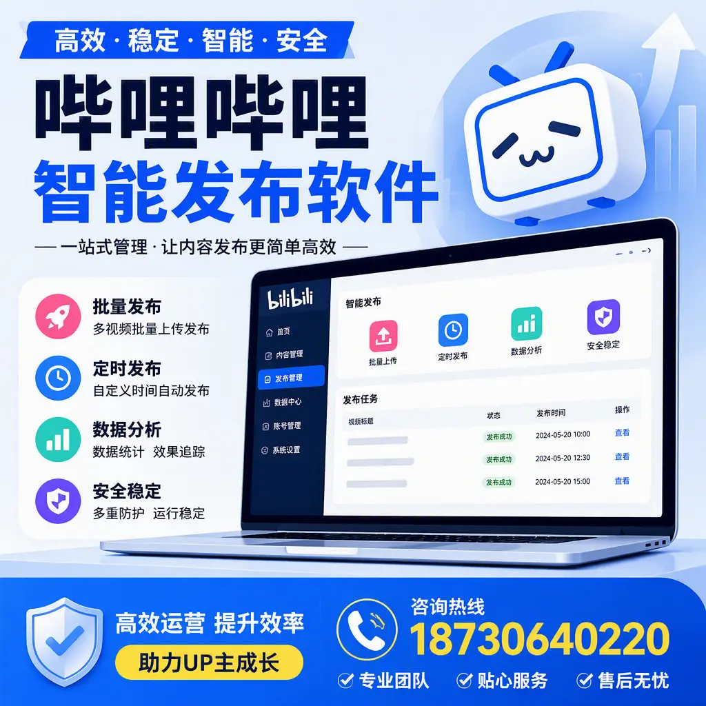 哔哩哔哩智能发布软件的性能测试与评估：胡杨河 用户指南