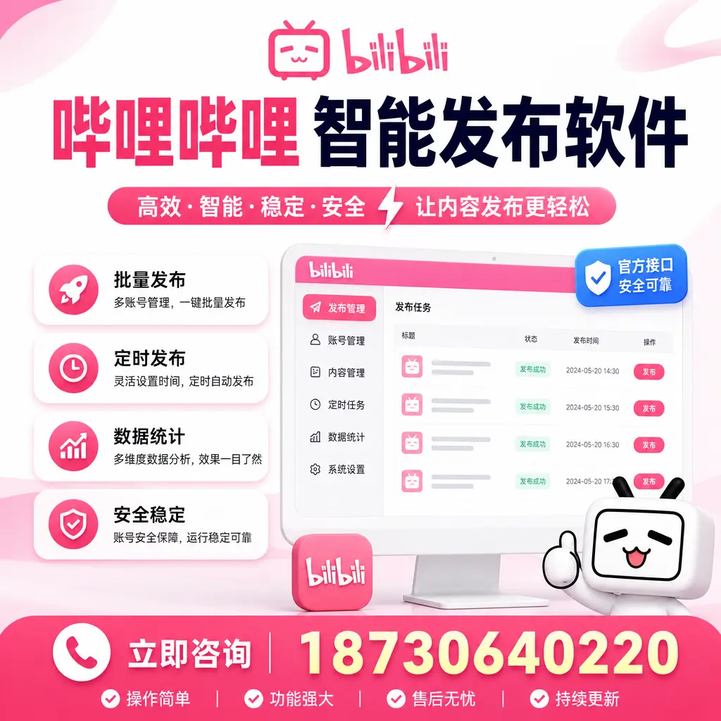 哔哩哔哩智能发布软件选型对比：哪个更适合 胡杨河 的你？