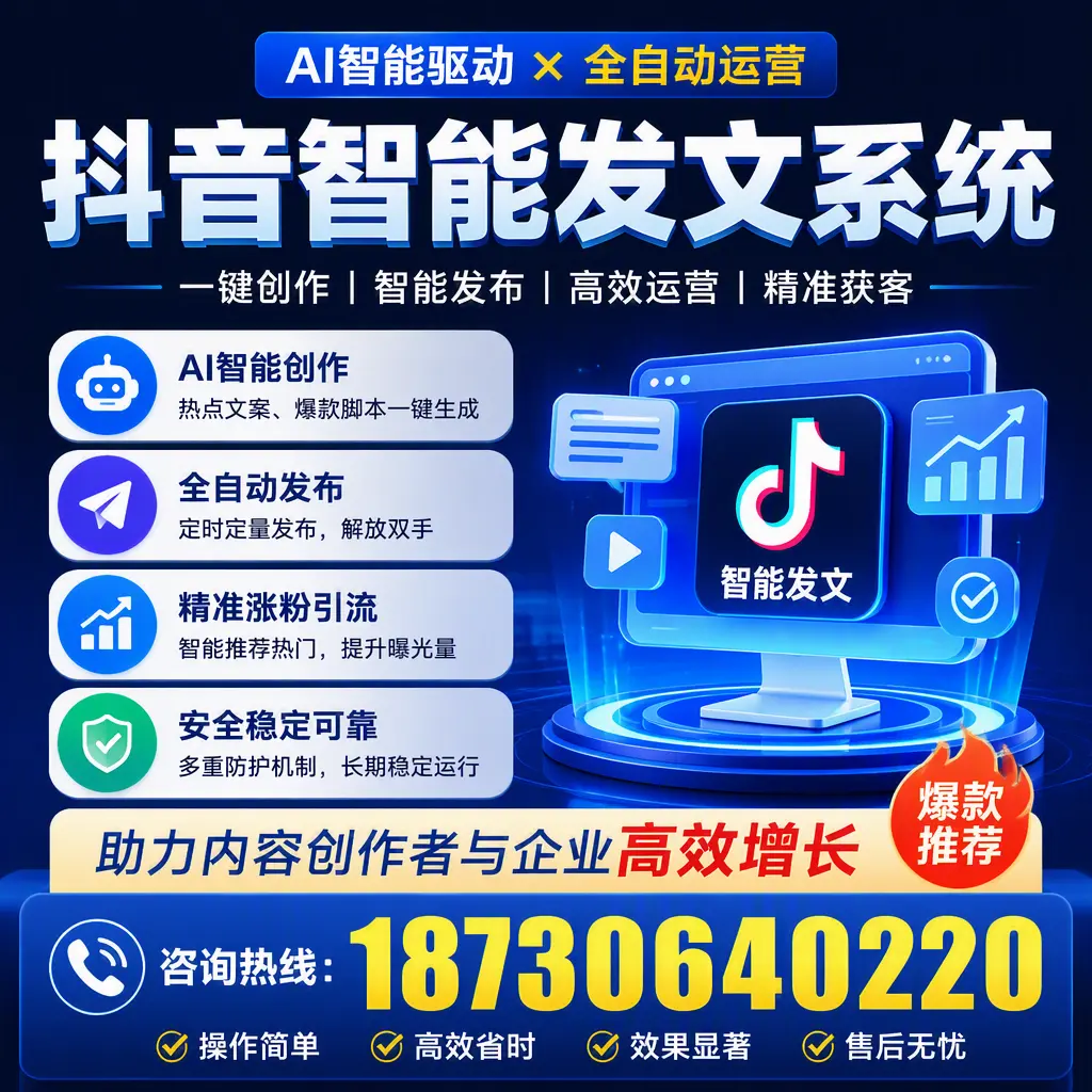 解密抖音智能发文系统:企业在 胡杨河 的最佳应用案例
