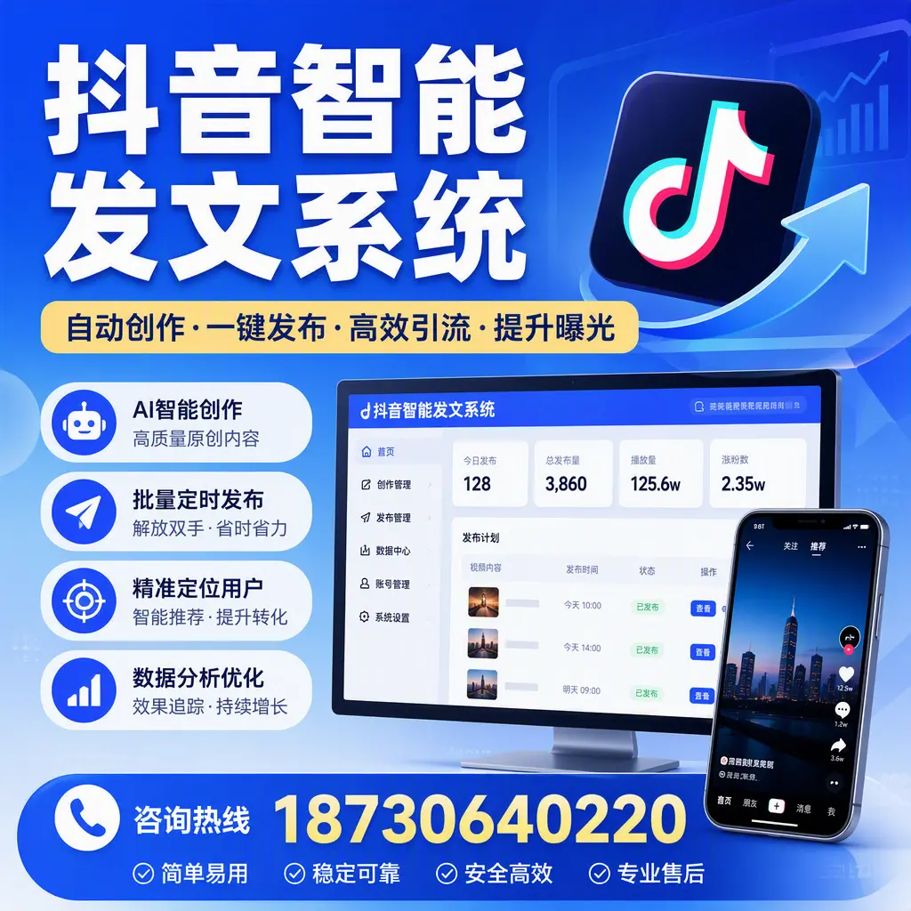 抖音智能发文系统的功能解析,如何在 胡杨河 提升内容营销