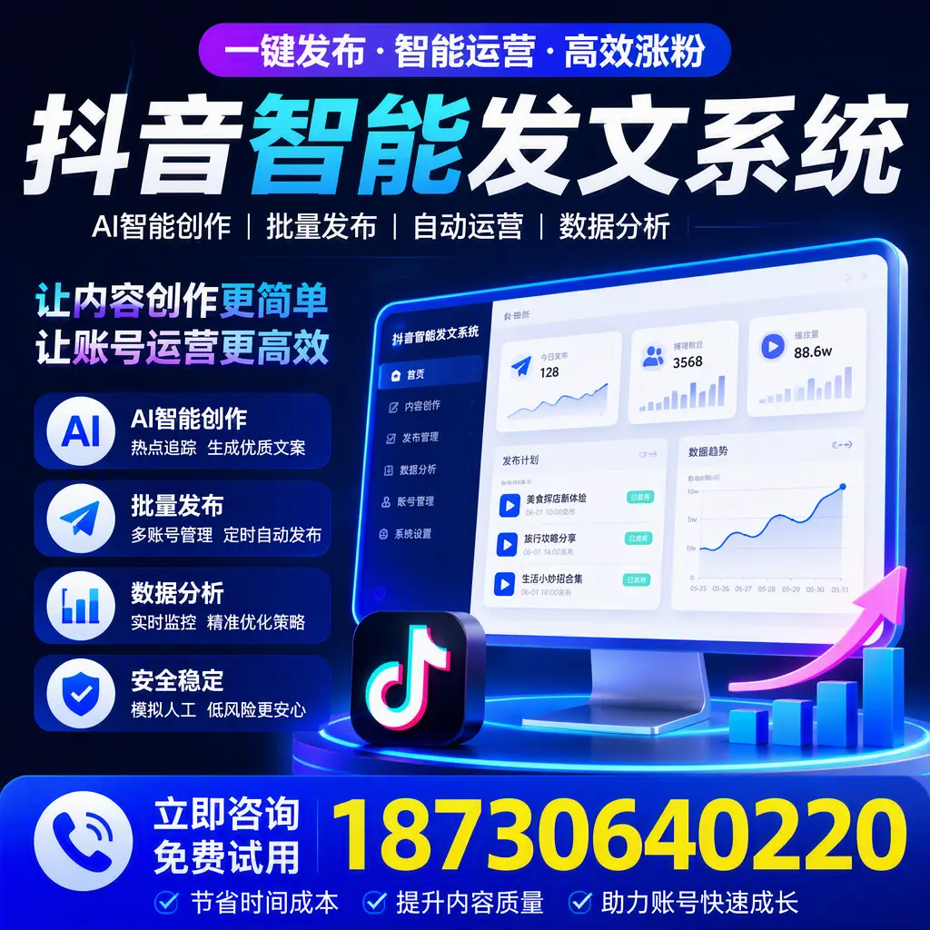 抖音智能发文系统实用指南:在 胡杨河 打造高效内容策略