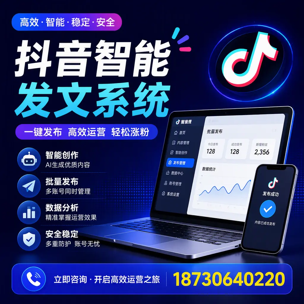抖音智能发文系统实用指南：在 胡杨河 打造高效内容策略
