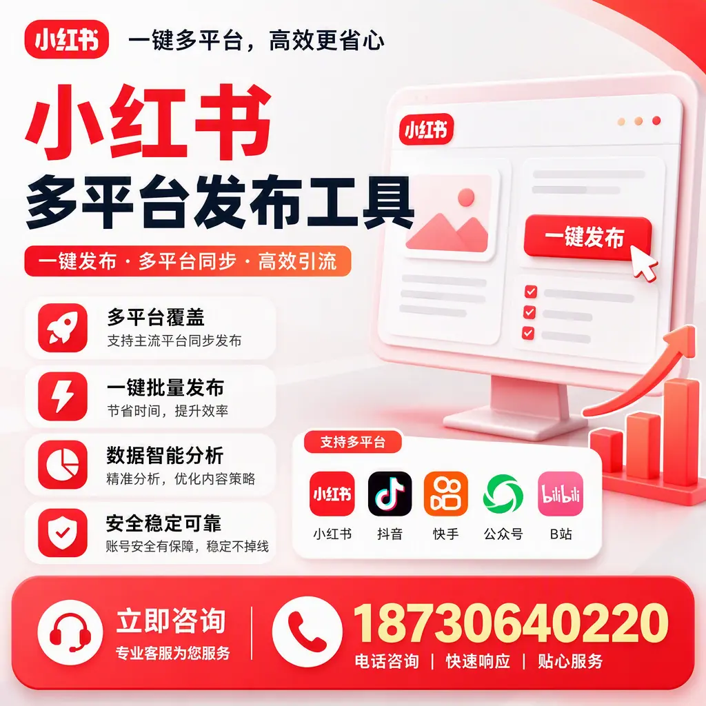 小红书多平台发布工具在 胡杨河 的应用与优势解析