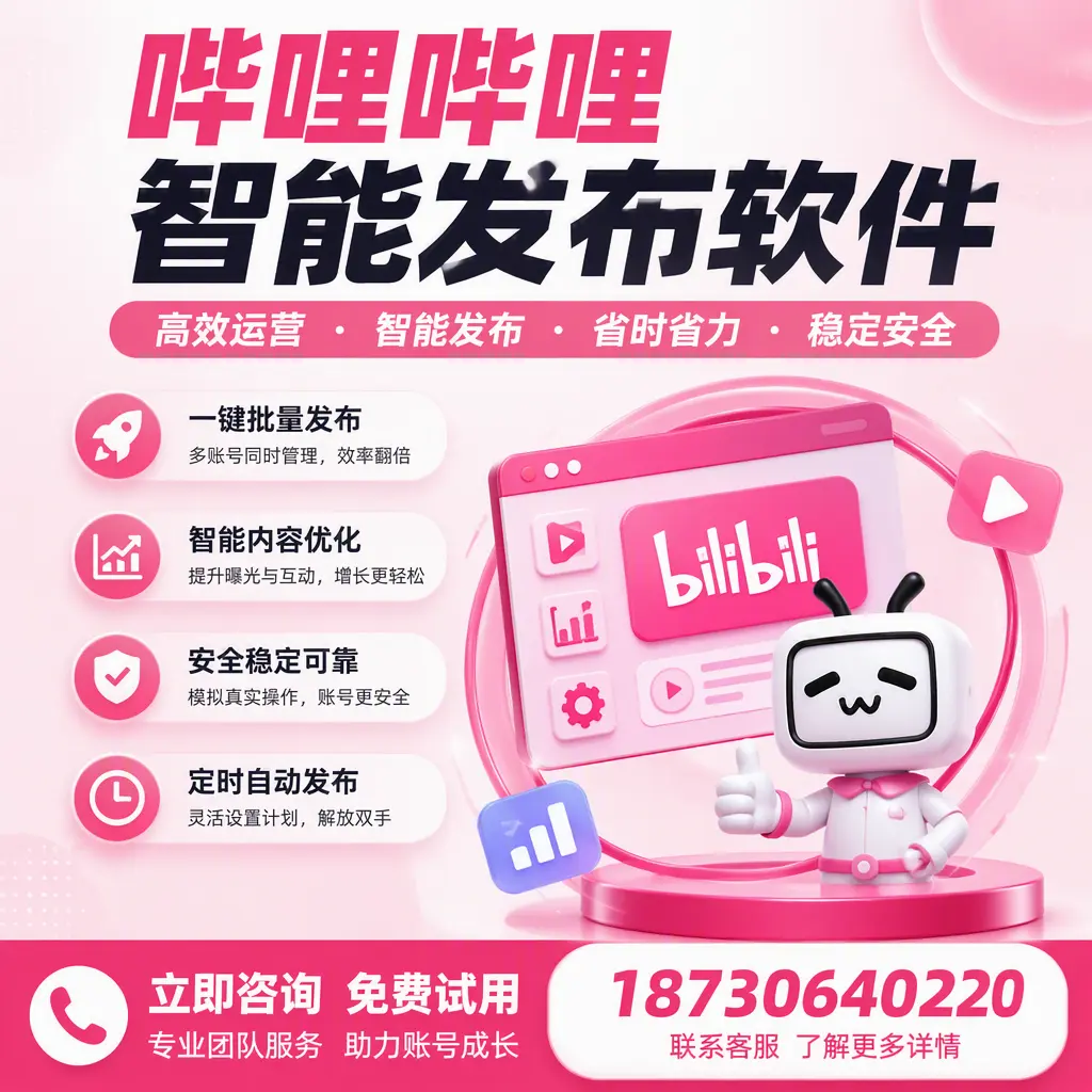 提升内容质量的秘诀:哔哩哔哩智能发布软件在 胡杨河 的应用