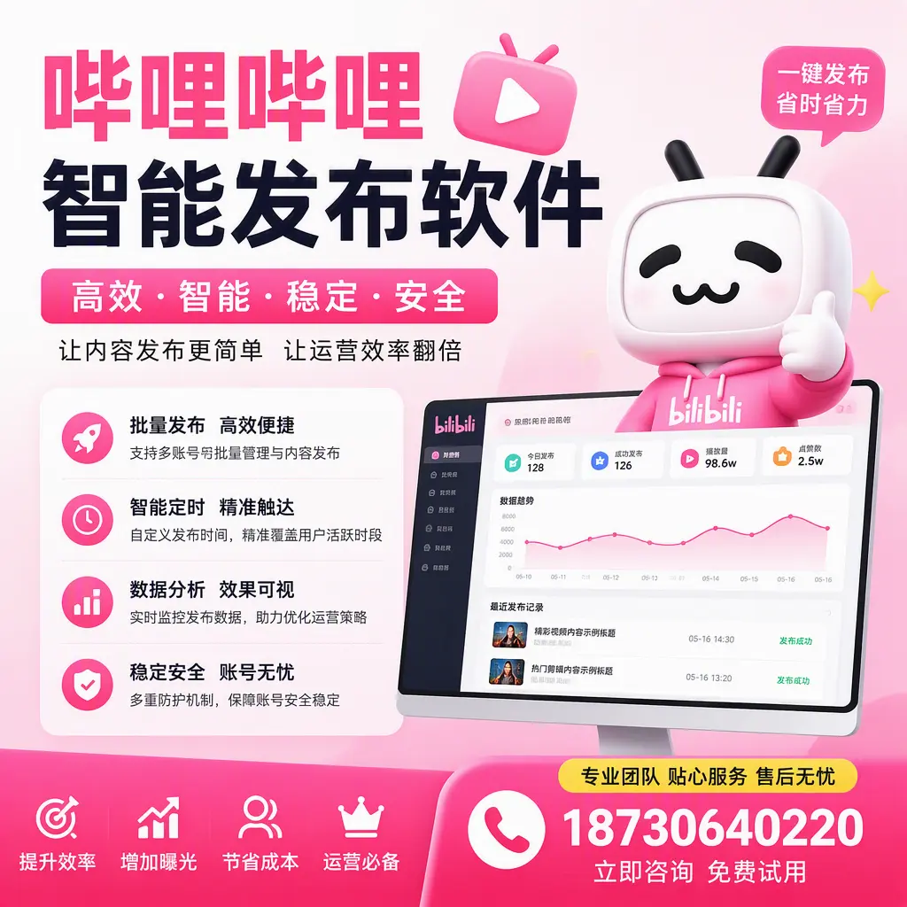 哔哩哔哩智能发布软件:如何在 胡杨河 高效推广企业品牌
