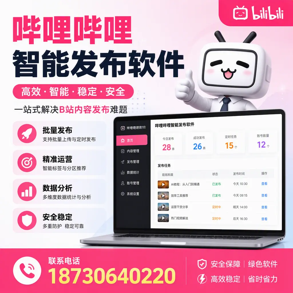哔哩哔哩智能发布软件：如何在 胡杨河 高效推广企业品牌